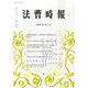 法曹時報 2014年 07月号 [雑誌]