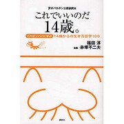 これでいいのだ14歳。―バカボンパパに学ぶ14歳からの生き方哲学100 天才バカボン公認副読本 [単行本]