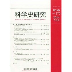 科学史研究 2014年 07月号 [雑誌]