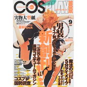 COSPLAY MODE 2014年 09月号 [雑誌]