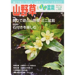 山野草とミニ盆栽 2014年 09月号 [雑誌]