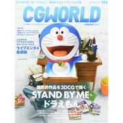 CG WORLD (シージー ワールド) 2014年 09月号 [雑誌]
