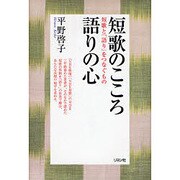短歌のこころ語りの心―短歌と「語り」をつなぐもの [単行本]
