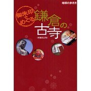 御朱印でめぐる鎌倉の古寺 増補改訂版 (地球の歩き方) [単行本]