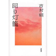 回り灯篭 [単行本]
