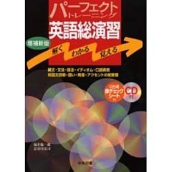 パーフェクトトレーニング英語総演習 増補新版－CD付 [単行本]