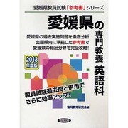 愛媛県の専門教養 英語科〈2013年度版〉(愛媛県教員試験「参考書」シリーズ〈6〉) [全集叢書]