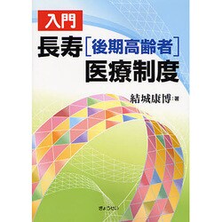入門 長寿(後期高齢者)医療制度 [単行本]