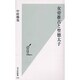 女帝推古と聖徳太子(光文社新書) [新書]