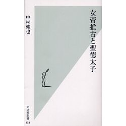 女帝推古と聖徳太子(光文社新書) [新書]