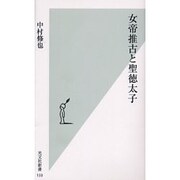女帝推古と聖徳太子(光文社新書) [新書]