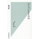 ひとつとなりの山(光文社新書) [新書]