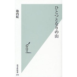 ひとつとなりの山(光文社新書) [新書]