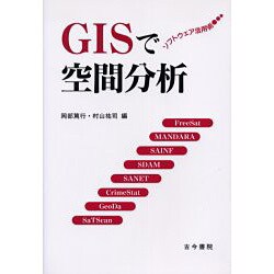 GISで空間分析―ソフトウェア活用術 [単行本]