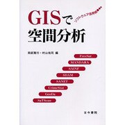 GISで空間分析―ソフトウェア活用術 [単行本]