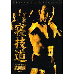 実戦的寝技道―勝つためのサブミッションテクニック [単行本]