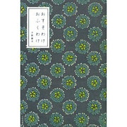 おすそわけ おふくわけ [単行本]