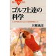ゴルフ上達の科学―スコアをもう3つよくする科学的ヒント(ブルーバックス) [新書]