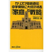 カリスマ塾長直伝 中学受験に大成功する「家庭の戦略」(講談社プラスアルファ新書) [新書]
