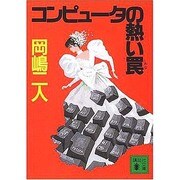 コンピュータの熱い罠(講談社文庫) [文庫]