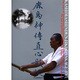 鹿島神伝直心影流 [単行本]
