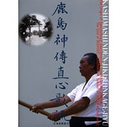 鹿島神伝直心影流 [単行本]