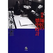増補 師匠の懐中時計 増補新装版 [単行本]