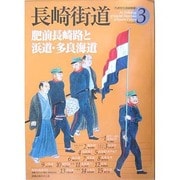 長崎街道―肥前長崎路と浜道・多良海道(九州文化図録撰書〈3〉) [全集叢書]