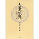 大乗仏典 中国・日本篇 30