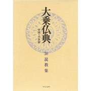 大乗仏典 中国・日本篇 30