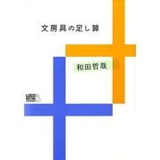 文房具の足し算 [単行本]