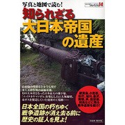 写真と地図で読む!知られざる大日本帝国の遺産（洋泉社MOOK シリーズStartLine 14） [ムックその他]