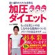加圧ダイエット―思い通りのスタイルを作る [単行本]