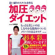 加圧ダイエット―思い通りのスタイルを作る [単行本]