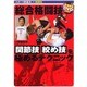 総合格闘技―関節技・絞め技を極めるテクニック(スポーツ新基本) [単行本]