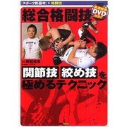 総合格闘技―関節技・絞め技を極めるテクニック(スポーツ新基本) [単行本]