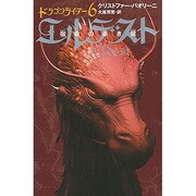 ドラゴンライダー〈6〉エルデスト―宿命の赤き翼 [単行本]
