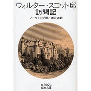 ウォルター・スコット邸訪問記(岩波文庫) [文庫]