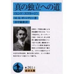 真の独立への道―ヒンド・スワラージ(岩波文庫) [文庫]