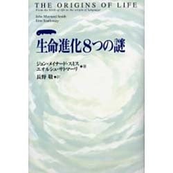 生命進化8つの謎 [単行本]