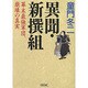 異聞・新撰組―幕末最強軍団、崩壊の真実(朝日文庫) [文庫]