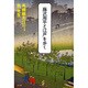 藤沢周平と江戸を歩く [単行本]
