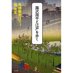 藤沢周平と江戸を歩く [単行本]