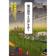 藤沢周平と江戸を歩く [単行本]