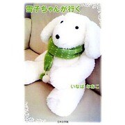 雪子ちゃんが行く [単行本]