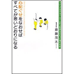 心配ぐせをなおせばすべてが思いどおりになる―つい「クヨクヨ」してしまう気持ちがすっと消える本 [単行本]