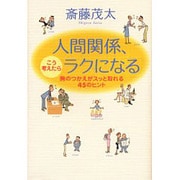 人間関係、こう考えたらラクになる―胸のつかえがスッと取れる45のヒント [単行本]