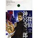 小説・探偵神宮寺三郎 輝かしいミライ [単行本]