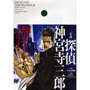 小説・探偵神宮寺三郎 輝かしいミライ [単行本]