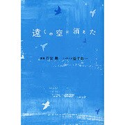 遠くの空に消えた [単行本]